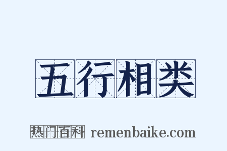 五行相类是什么意思的图片